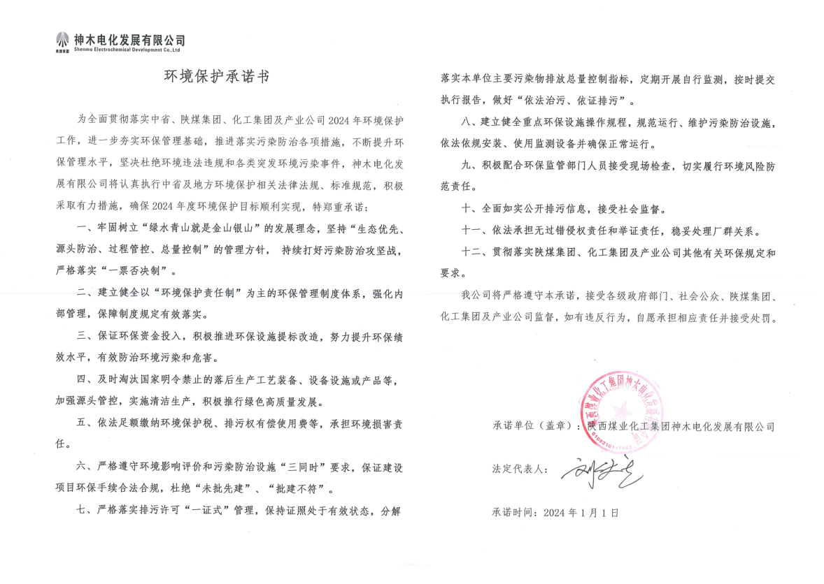 環(huán)境保護承諾書.png